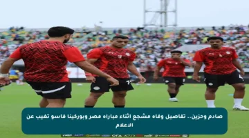 صادم وحزين.. تفاصيل وفاة مشجع أثناء مباراة مصر وبوركينا فاسو تغيب عن الإعلام
